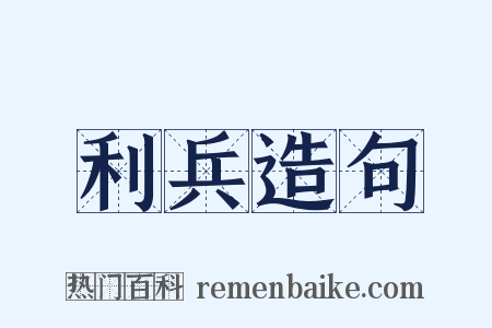 利兵造句是什么意思的图片